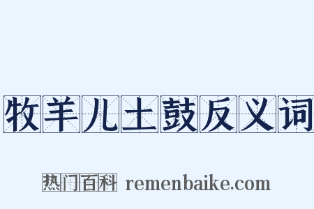牧羊儿土鼓反义词是什么意思的图片
